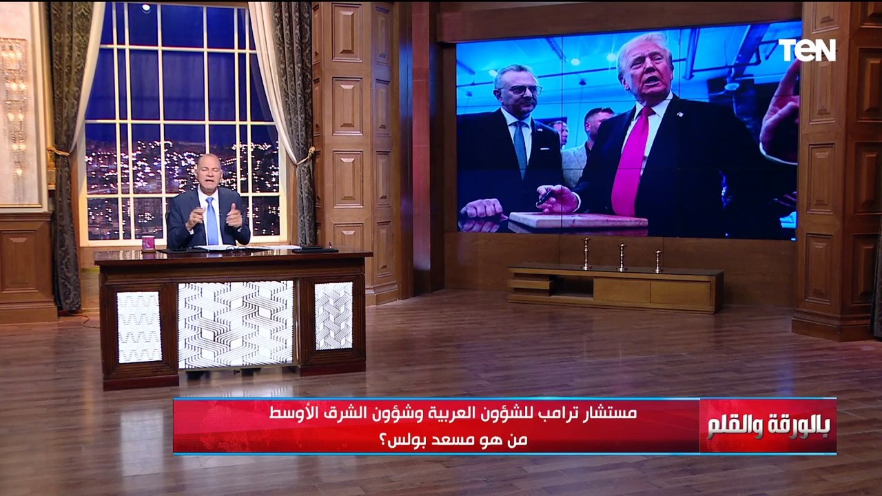 من هو مسعد بولس كبير مستشاري ترامب للشؤون العربية والشرق أوسطية الذي زار مصر اليوم؟