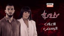 Souwlo Dmoui Promo | مسلسل سولو دموعي - الاعلان الرسمي قريبا على شوف دراما