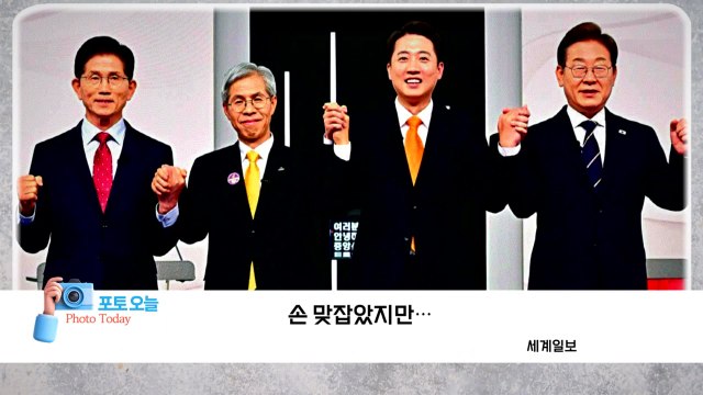 [포토오늘] 0519 첫 TV 토론, 손 맞잡았지만... / YTN