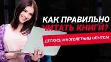Как правильно читать