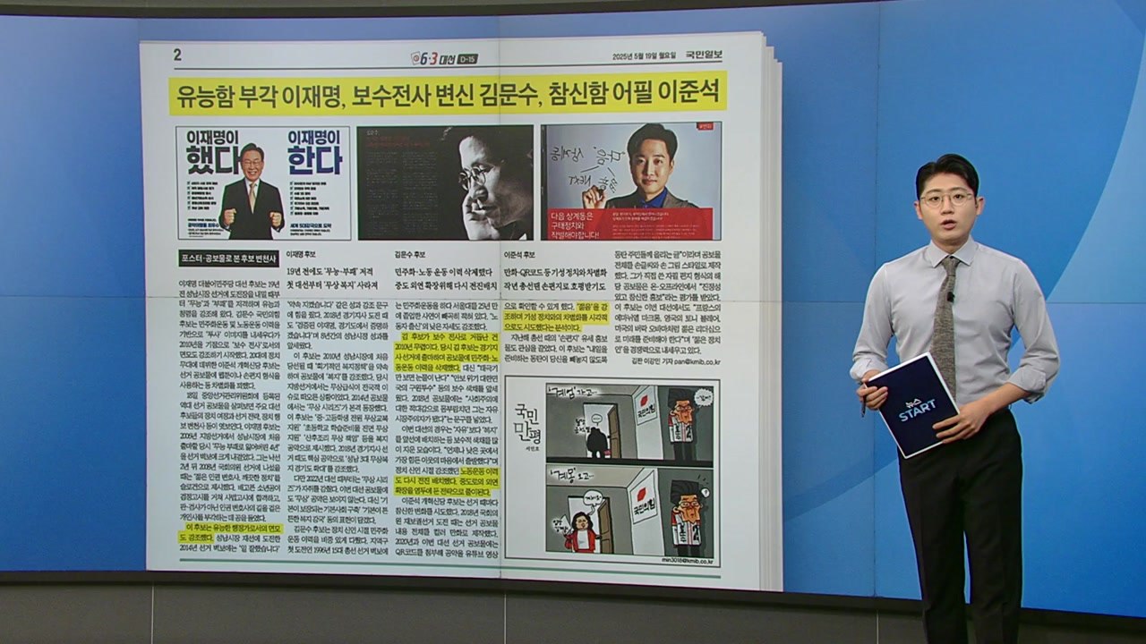 [스타트 브리핑] 유능함 부각 이재명, 보수전사 변신 김문수, 참신함 어필 이준석 / YTN