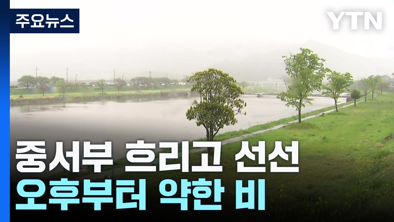 중서부 흐리고 선선, 오후부터 약한 비...남부 낮 더위 / YTN