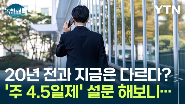 20년 전과 지금은 다르다? '주 4.5일제' 설문 해보니... [굿모닝경제] / YTN