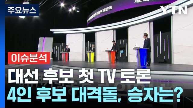 [뉴스UP] 대선 후보 첫 TV 토론...'4인 후보' 대격돌, 승자는? / YTN