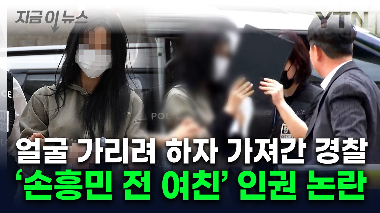 "흉악범도 아니고"...손흥민 전 연인 출석 모습 두고 인권 '갑론을박' [지금이뉴스...