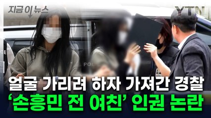 "흉악범도 아니고"...손흥민 전 연인 출석 모습 두고 인권 '갑론을박' [지금이뉴스] / YTN