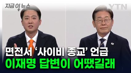 이재명 두고 "사이비종교처럼 위험"...이준석이 꼬집은 공약 [지금이뉴스] / YTN
