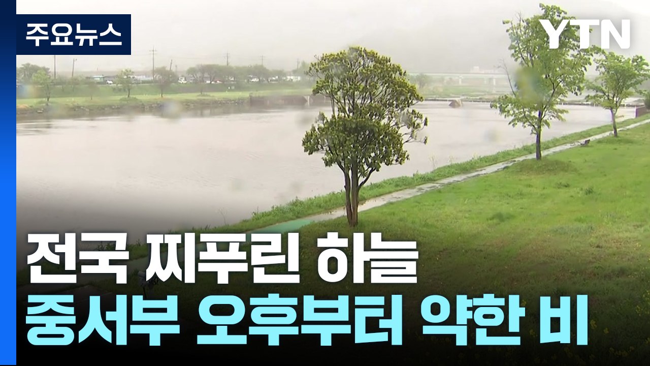 [날씨] 중서부 흐리고 오후부터 비...동해안·남부 초여름 더위 / YTN