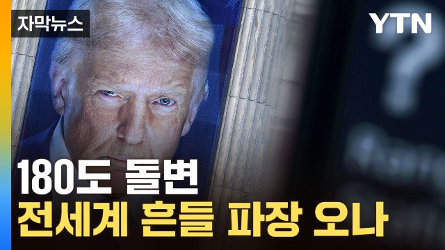 [자막뉴스] 4년 안에 큰 위협 온다 ...트럼프 결국 '파격적 딜' 감행하나 / YTN