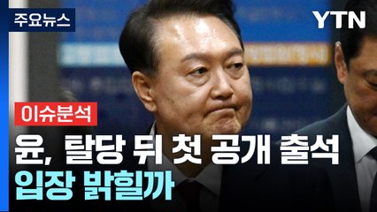 [뉴스UP] 탈당한 윤, 잠시 후 두 번째 포토라인...입장 밝힐까 / YTN