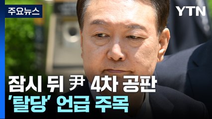 윤 전 대통령, 잠시 뒤 4차 공판 출석...'탈당' 언급 주목 / YTN