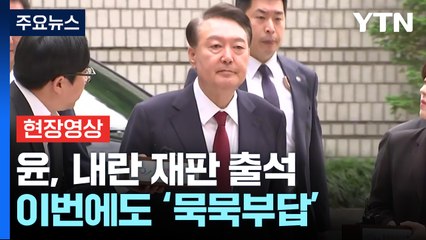 [현장영상+] 윤 전 대통령, 서울중앙지방법원 도착... 곧바로 법정으로 이동 / YTN