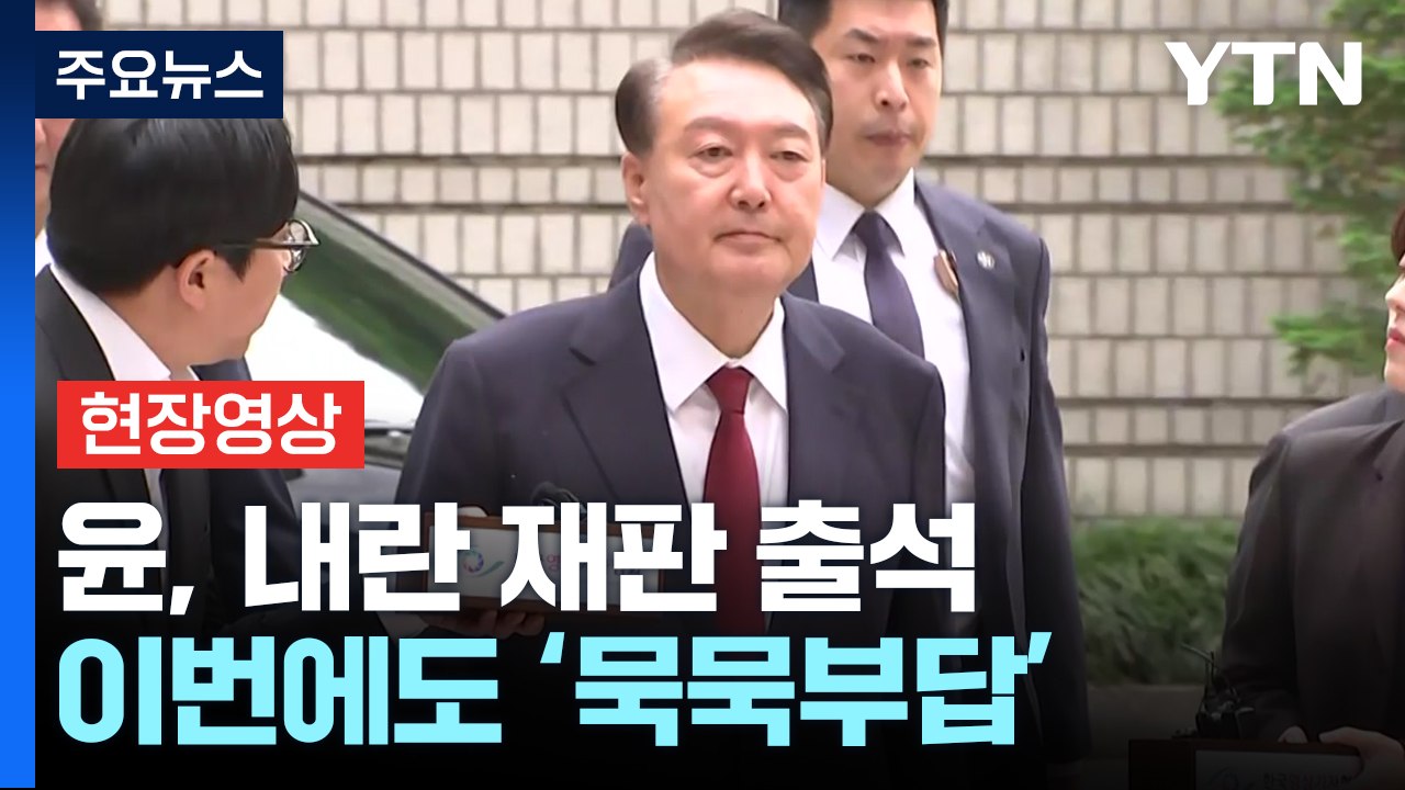 [현장영상+] 윤 전 대통령, 서울중앙지방법원 도착... 곧바로 법정으로 이동 / YTN