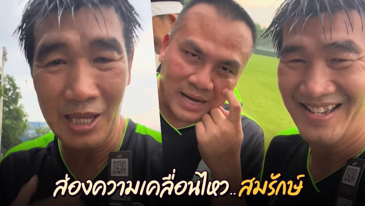สมรักษ์ คำสิงห์ เคลื่อนไหวแล้ว หลัง เบส ขอไม่ช่วยอีก คอมเมนต์ทัวร์ลงเพียบ