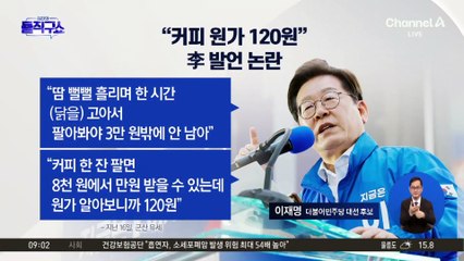 “커피 원가 120원” 발언 논란에…李 “그 말만 떼내서 왜곡”