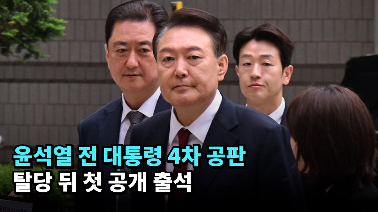 윤석열 전 대통령 4차 공판...탈당 뒤 첫 공개 출석 #윤석열 #탈당