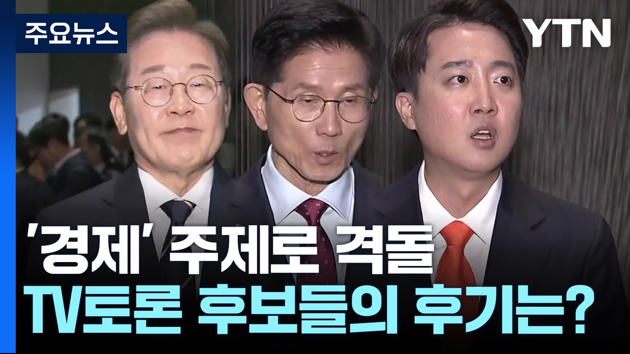 [말말말] 이재명 "진지한 토론" 김문수 "아쉬운 토론" 이준석 "답 회피하고 조롱"...