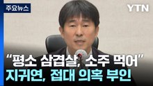 지귀연 "접대 의혹 사실 아냐...그런 시대 아니다" / YTN