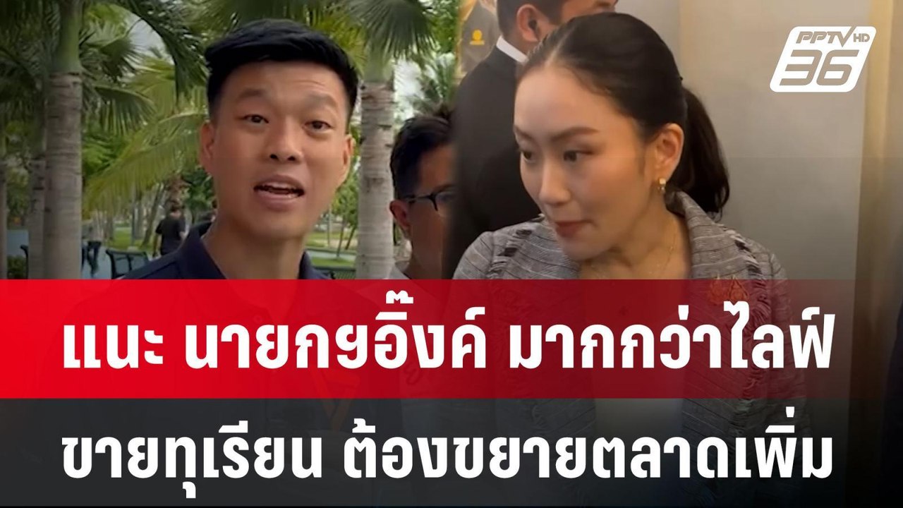 “เท้ง” แนะ นายกฯอิ๊งค์ มากกว่าไลฟ์ขายทุเรียน ต้องขยายตลาดเพิ่ม | โชว์ข่าวเช้านี้  |  19 พ.ค. 68