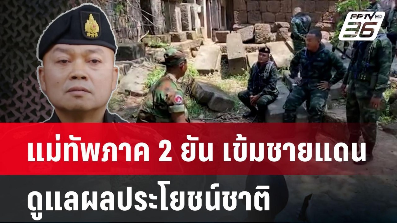 แม่ทัพภาค 2 ยัน เข้มชายแดน ดูแลผลประโยชน์ชาติ |...