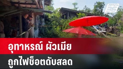 อุทาหรณ์ ผัวเมียถูกไฟช็อตดับสลด | โชว์ข่าวเช้านี้  |  19 พ.ค. 68