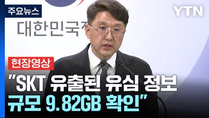 [현장영상+] "유출된 유심 정보 규모 9.82GB... 악성코드 25종 발견하고 조치" / YTN