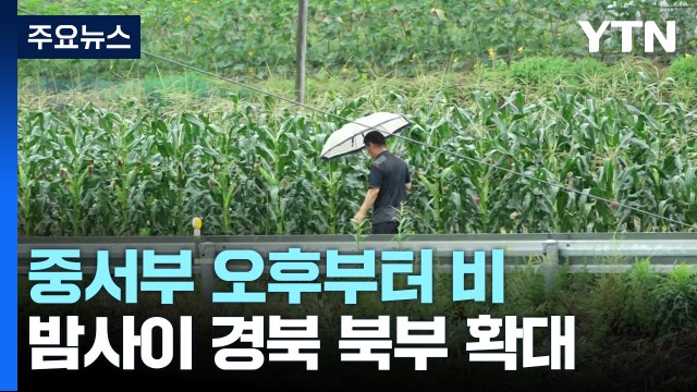 [날씨] 중서부 흐리고 점차 비...남부는 맑고 초여름 더위 / YTN