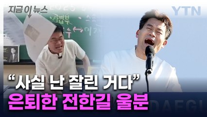 전한길, 강의 중단과 슈퍼챗 차단에 분통 🚨 '이게 정상이냐?'