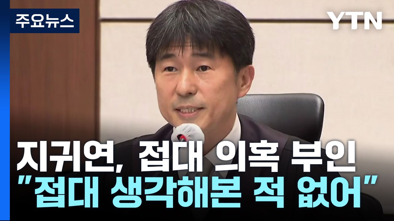 지귀연 "접대 의혹 사실 아냐"...법정서 정면 반박 / YTN