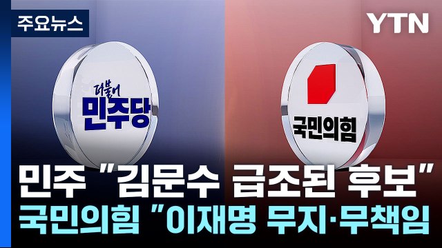 민주 김문수, 급조된 후보 ...국민의힘 이재명, 무지 전형 / YTN