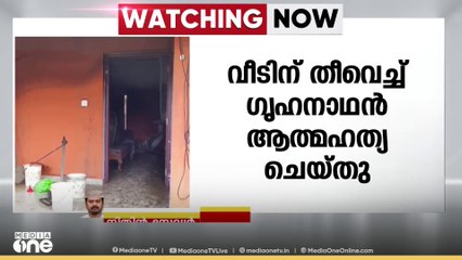 എറണാകുളം തൃപ്പൂണിത്തുറയിൽ വീടിനു തീവെച്ച്  ഗൃഹനാഥൻ ആത്മഹത്യ ചെയ്തു