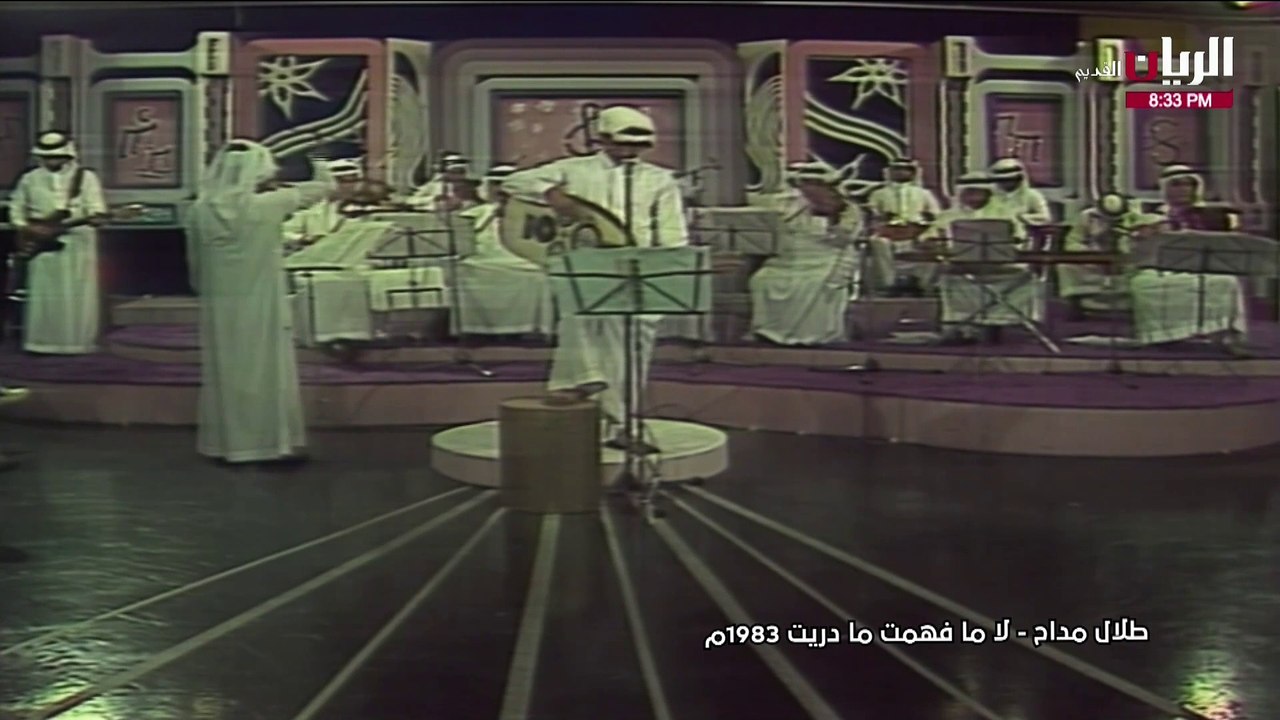 طلال مداح لا ما فهمت ما دريت حفلة 1983