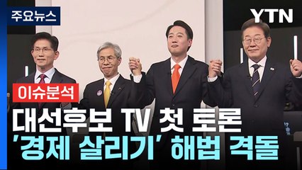 [시사정각] 첫 TV토론, ‘이재명 커피원가 120원'  공방 / YTN