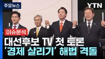 [시사정각] 첫 TV토론, ‘이재명 커피원가 120원'  공방 / YTN