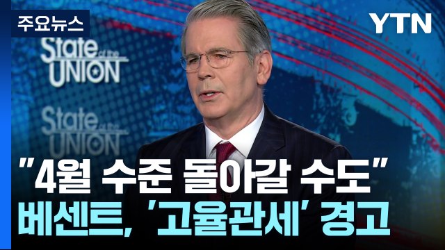 미 재무 선의로 협상 안 나서면 4월 상호 관세 고지서 갈 것 / YTN