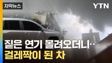 [자막뉴스] 날벼락 맞은 주민들..."자동차 도장 다시 할 정도" / YTN