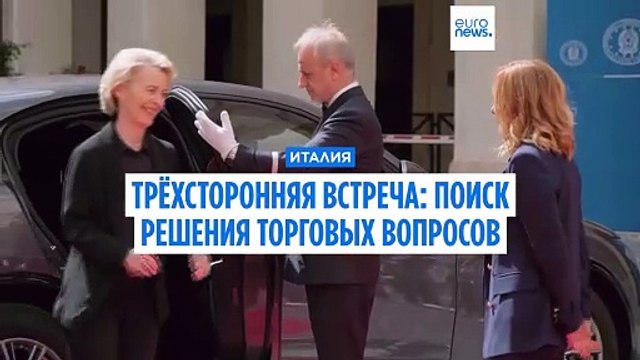 Трёхсторонняя встреча по торговле в Риме
