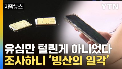 [자막뉴스] 3년 이내 SKT 썼으면 불안...조사하니 더 큰 게 터졌다 / YTN
