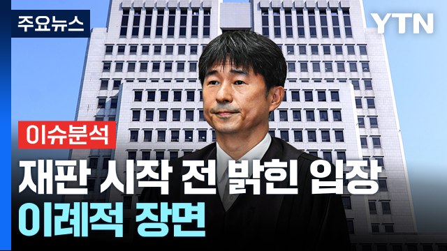[뉴스나우] 윤석열 '내란혐의 4차 공판'...지귀연, 접대 의혹 부인 / YTN