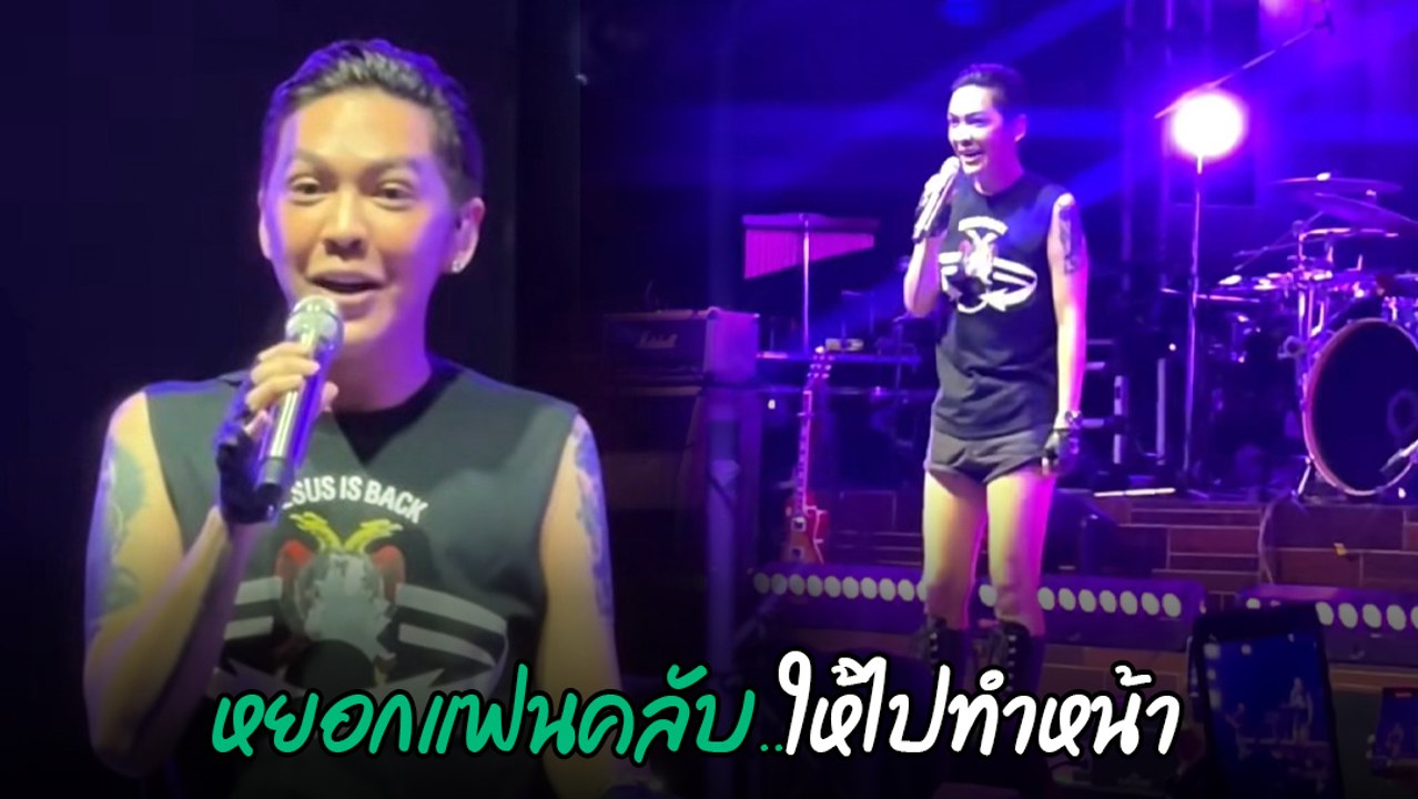 ดัง พันกร ขออภัย หลังแซวแฟนคลับให้ไปทำหน้า แต่เจอดราม่าบูลลี่คนอื่น