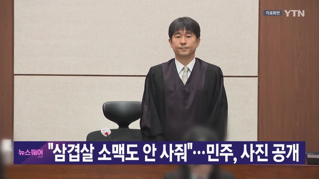 [YTN 실시간뉴스] 삼겹살 소맥도 안 사줘 ...민주, 사진 공개 / YTN