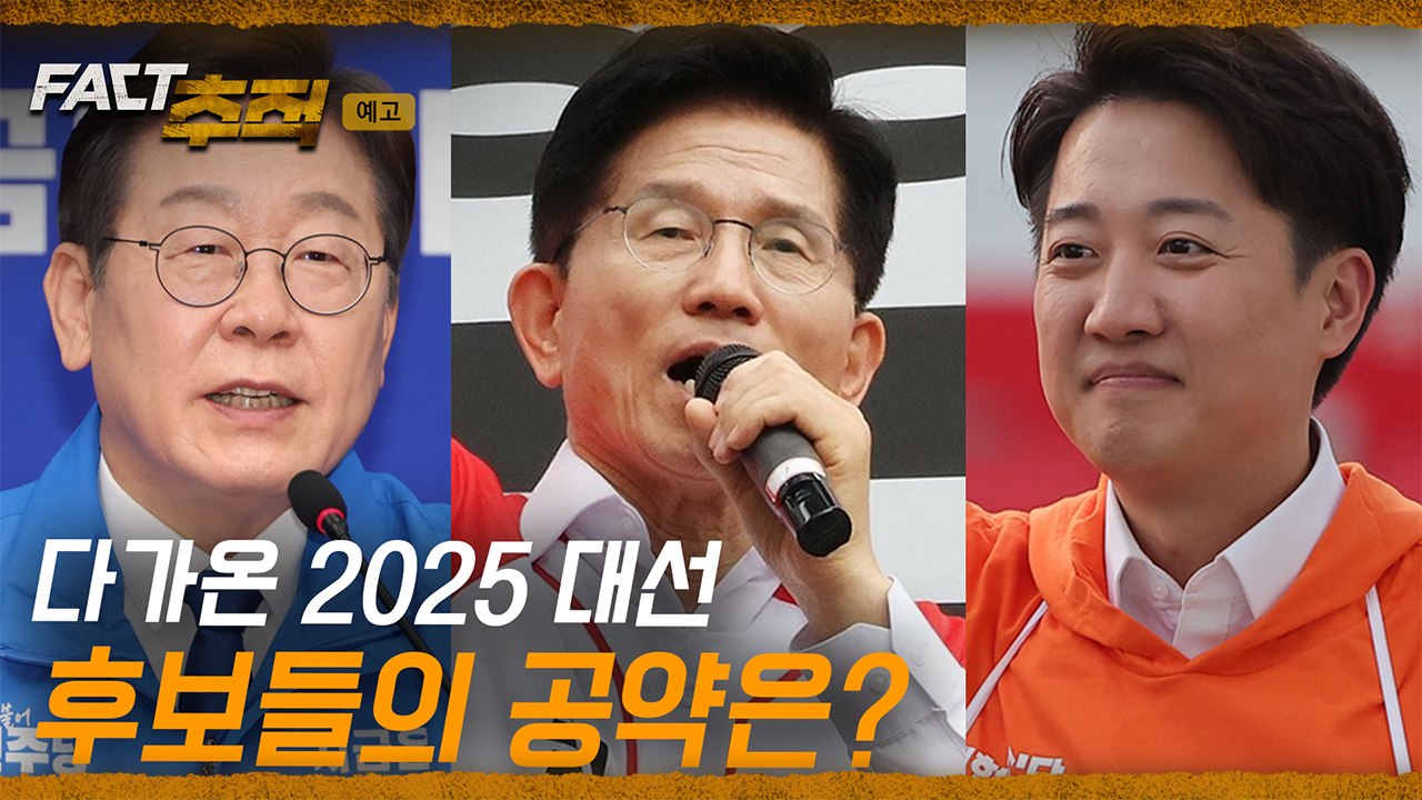 [팩트추적 예고] 다가온 2025 대선 후보들의 공약은? / YTN