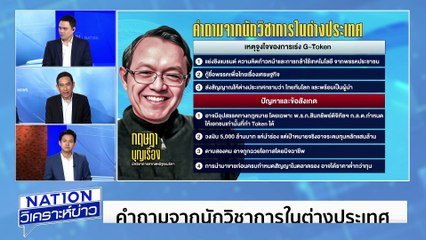 G-Token  ตัวเล่นใหม่ |เนชั่นวิเคราะห์ข่าว | 19 พ.ค. 68 | PART 3