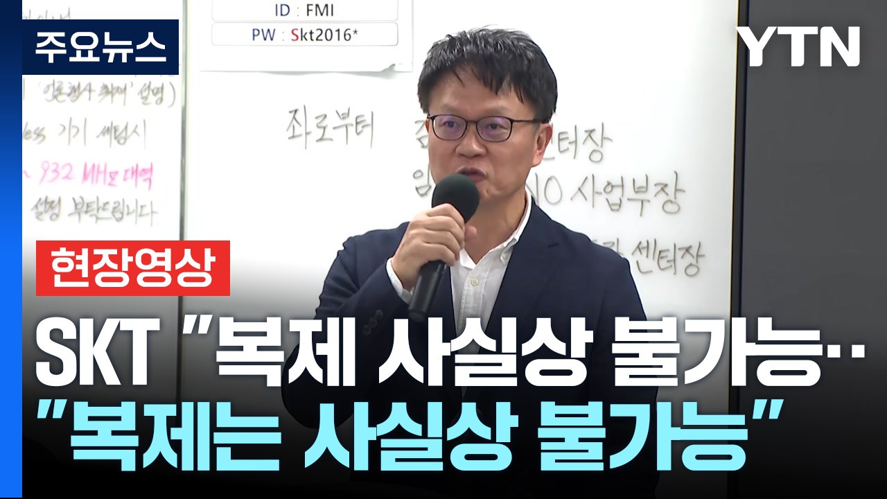 [현장영상+] "복제는 사실상 불가능...유출 개인정보 확인 안 돼" / YTN