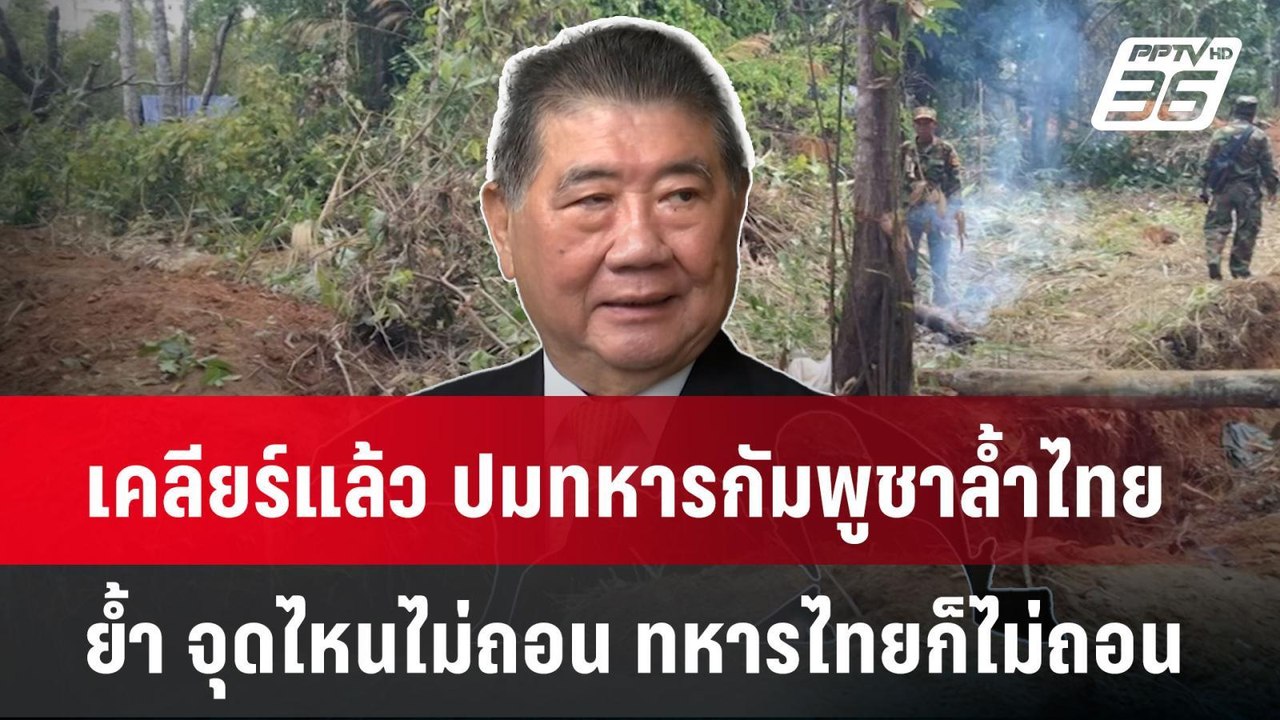 เคลียร์แล้ว ปมทหารกัมพูชาล้ำไทย- ย้ำ จุดไหนไม่ถ...