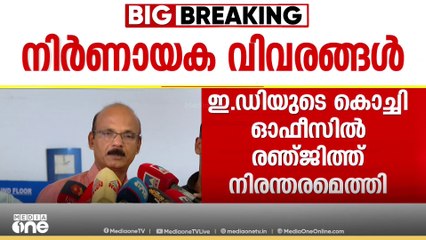 രഞ്ജിത്തിന്റെ വീട്ടിൽ നിന്ന് ED സമൻസ് അയച്ചവരുടെ പേര് വിവരങ്ങളടങ്ങുന്ന രേഖകൾ പിടിച്ചെടുത്തു