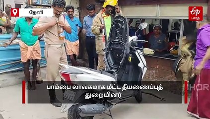 பைக்கிற்குள் புகுந்து போக்கு காட்டிய பாம்பு... லாவகமாக பிடித்த தீயணைப்புத் துறை!