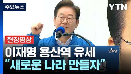 [현장영상+] 이재명 "윤석열 정권 기간, 안보 나빠져... 민주국가 만들자" / YTN