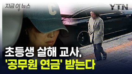 살인은 '해당 없음'...초등생 살해 교사 '공무원 연금' 받는다 [지금이뉴스] / YTN