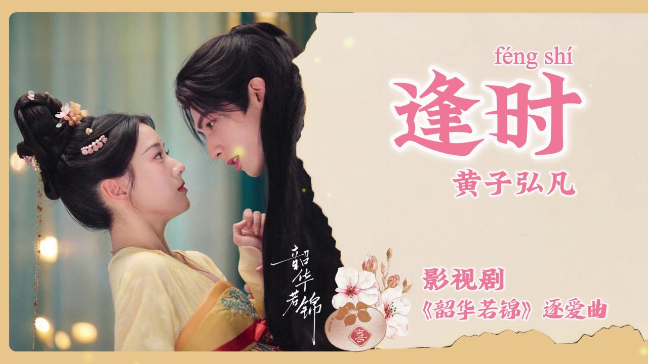 【Chi/Eng/Pinyin Lyrics】 黄子弘凡 (Lars Huang) - 逢时 (Right Time) | 《韶华若锦 Youthful Glory》 OST